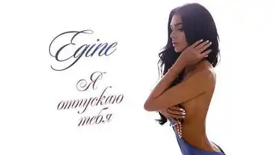 скачать клип Egine - Я отпускаю тебя