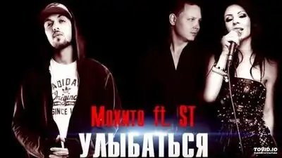 скачать клип Мохито feat. ST - Улыбаться с тобой