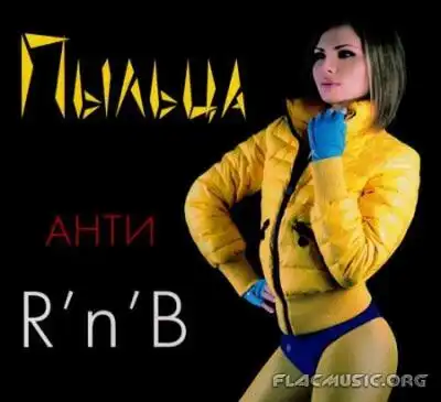 скачать клип Пыльца - Анти RNB