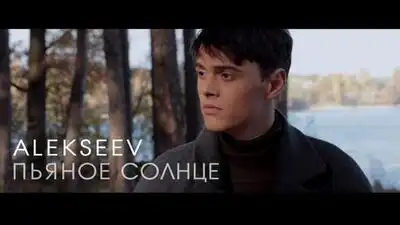 скачать клип Alekseev - Пьяное солнце