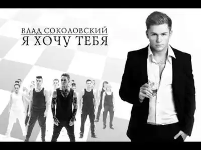 скачать клип Влад Соколовский и балет Тодес - Я хочу те ...