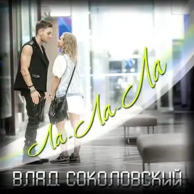 скачать клип Влад Соколовский - Ла ла ла