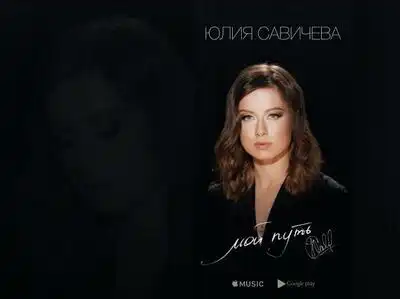 скачать клип Юлия Савичева - Мой путь