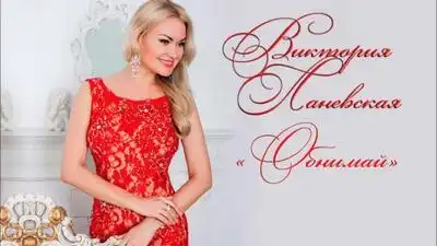 скачать клип Виктория Ланевская - Обнимай