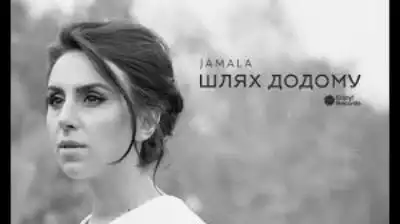 скачать клип Jamala - Шлях Додому