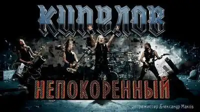 скачать клип Кипелов - Непокоренный