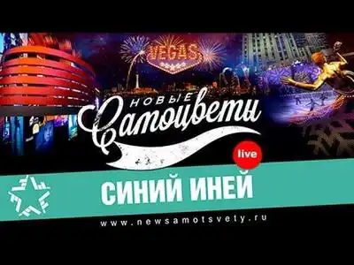 скачать клип Новые Самоцветы - Синий иней - Live