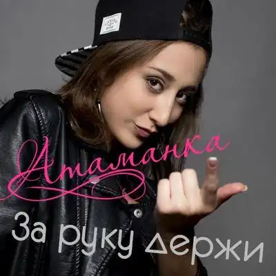 скачать клип Атаманка - За руку держи