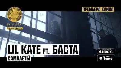 скачать клип Lil Kate ft. Баста - Самолеты