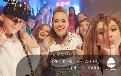скачать клип Open Kids - не танцуй