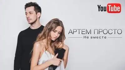 скачать клип Артем Просто - не вместе