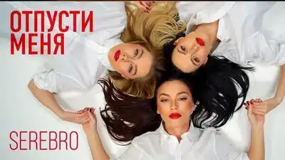 скачать клип SEREBRO - Отпусти меня