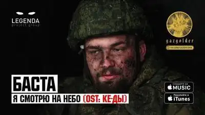 скачать клип Баста - Я смотрю на небо : Ке-ды