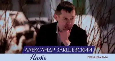 скачать клип Александр Закшевский - Нить