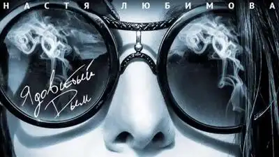 скачать клип Настя Любимова - Ядовитый Дым