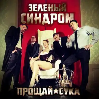 скачать клип Зеленый Синдром - Прощай, Сука