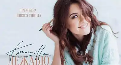 скачать клип Kamilla - Дежавю