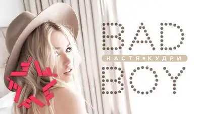 скачать клип Настя Кудри - Bad Boy