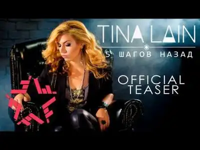 скачать клип Tina Lain - 5 шагов назад