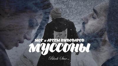 скачать клип Мот feat. Артем Пивоваров - Муссоны