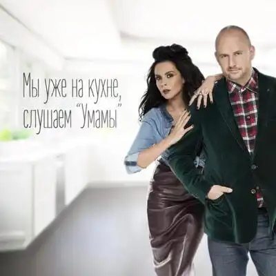 скачать клип Потап и Настя - Умамы