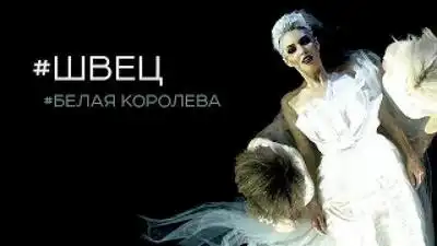 скачать клип Швец - Белая Королева