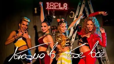 скачать клип 18PLS - Люблю в тебе всё