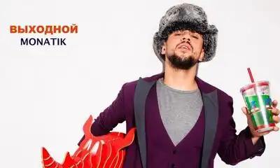 скачать клип MONATIK - Выходной