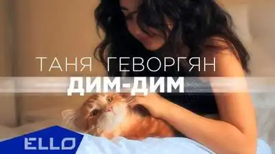 скачать клип Таня Геворгян - Дим-Дим