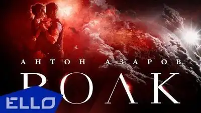 скачать клип Антон Азаров - Волк