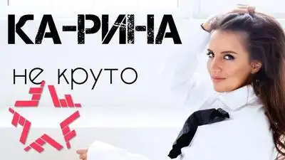 скачать клип Ка-Рина - Не круто
