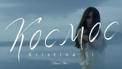 скачать клип Kristina Si - Космос