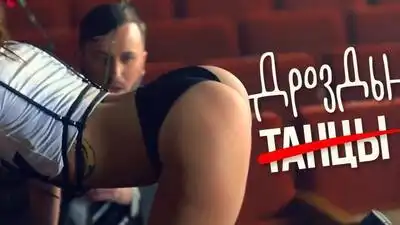 скачать клип Дрозды - Не танцую