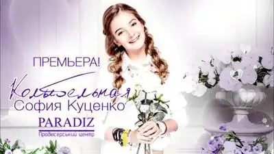 скачать клип София Куценко - Колыбельная