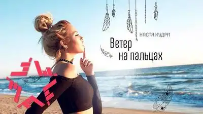 скачать клип Настя Кудри - Ветер на пальцах