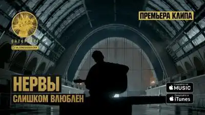 скачать клип Нервы - Слишком Влюблен