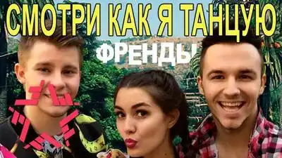 скачать клип Френды - Смотри как я танцую