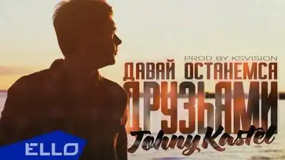 скачать клип JohnyKastel - Давай останемся друзьями