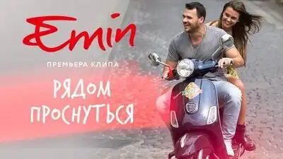 скачать клип EMIN - Рядом проснуться