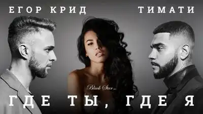 скачать клип Тимати ft. Егор Крид - Где ты, где я