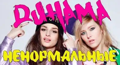 скачать клип Динама - Ненормальные
