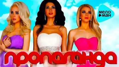 скачать клип Пропаганда - Ты - моя невесомость