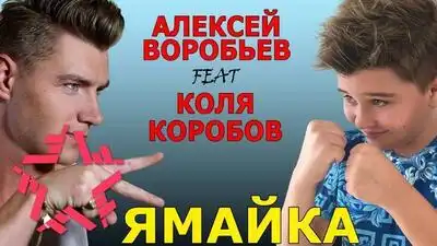 скачать клип Алексей Воробьев feat. Коля Коробов - Ямайк ...