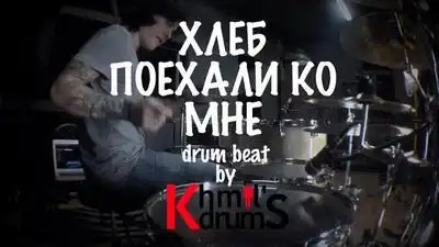 скачать клип ХЛЕБ - Поехали ко мне