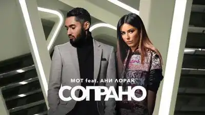 скачать клип Мот feat Ани Лорак - Сопрано