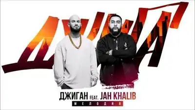 скачать клип Джиган feat. Jah Khalib - Мелодия