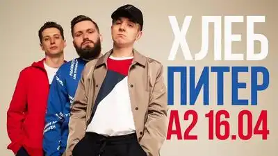 скачать клип ХЛЕБ - 21