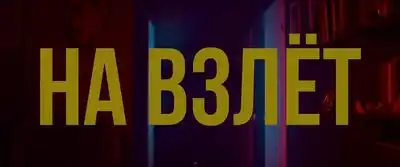 скачать клип GUSLI - На взлет