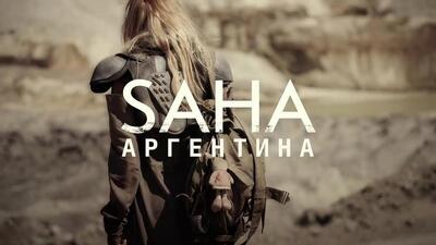 скачать клип SAHA - Аргентина