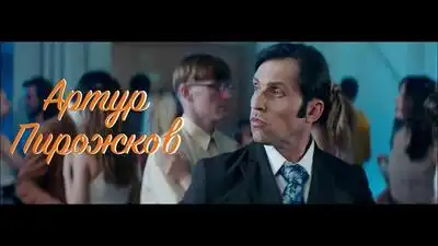 скачать клип Артур Пирожков - Либо любовь